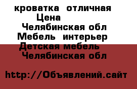 кроватка  отличная › Цена ­ 1 500 - Челябинская обл. Мебель, интерьер » Детская мебель   . Челябинская обл.